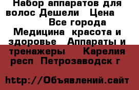 Набор аппаратов для волос Дешели › Цена ­ 1 500 - Все города Медицина, красота и здоровье » Аппараты и тренажеры   . Карелия респ.,Петрозаводск г.